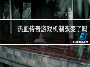 热血传奇游戏机制改变了吗