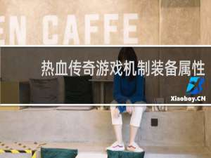 热血传奇游戏机制装备属性