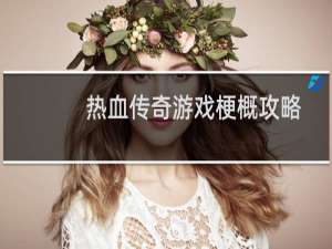 热血传奇游戏梗概攻略