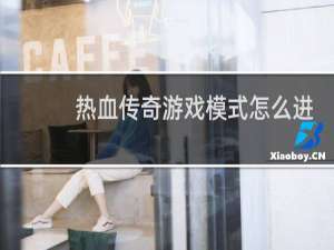 热血传奇游戏模式怎么进