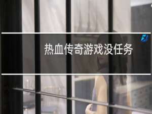 热血传奇游戏没任务