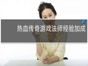 热血传奇游戏法师经验加成