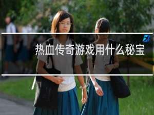 热血传奇游戏用什么秘宝