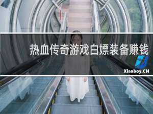热血传奇游戏白嫖装备赚钱