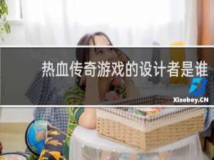 热血传奇游戏的设计者是谁