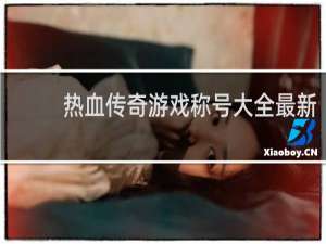 热血传奇游戏称号大全最新