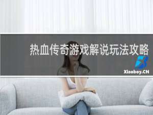 热血传奇游戏解说玩法攻略