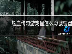 热血传奇游戏里怎么隐藏键盘