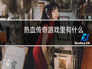 热血传奇游戏里有什么