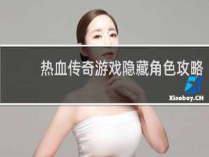 热血传奇游戏隐藏角色攻略