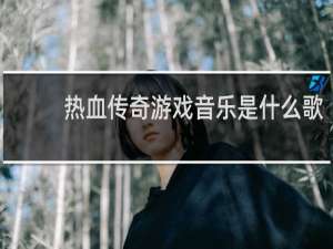 热血传奇游戏音乐是什么歌
