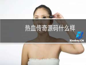 热血传奇源码什么样