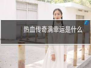 热血传奇满幸运是什么