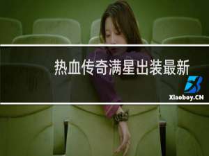 热血传奇满星出装最新