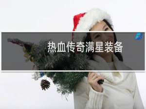 热血传奇满星装备