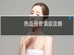 热血传奇满级攻略