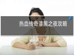 热血传奇漆黑之夜攻略