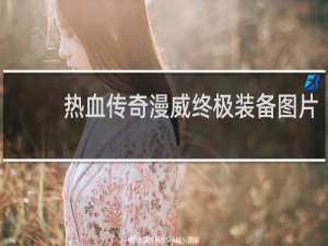 热血传奇漫威终极装备图片