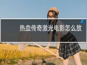 热血传奇激光电影怎么放