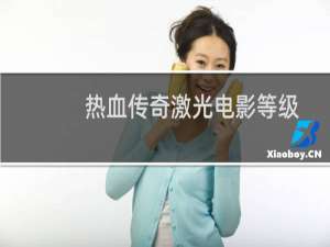热血传奇激光电影等级