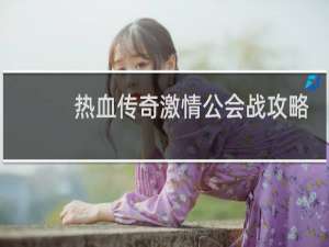 热血传奇激情公会战攻略