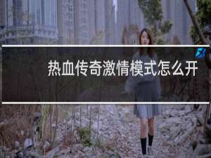 热血传奇激情模式怎么开