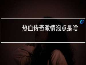 热血传奇激情泡点是啥