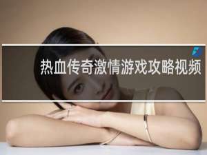 热血传奇激情游戏攻略视频