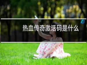 热血传奇激活码是什么