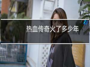 热血传奇火了多少年