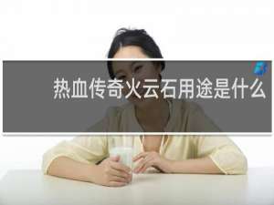 热血传奇火云石用途是什么