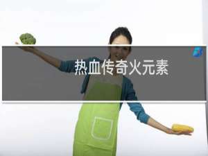 热血传奇火元素