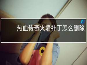 热血传奇火墙补丁怎么删除