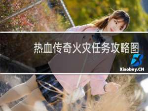 热血传奇火灾任务攻略图