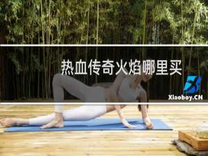 热血传奇火焰哪里买