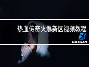 热血传奇火爆新区视频教程