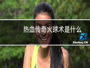 热血传奇火球术是什么