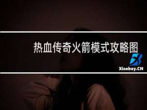 热血传奇火箭模式攻略图