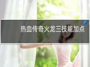 热血传奇火龙三技能加点