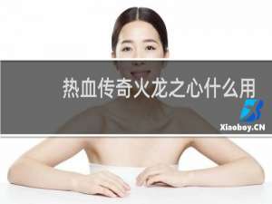 热血传奇火龙之心什么用