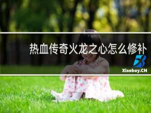 热血传奇火龙之心怎么修补