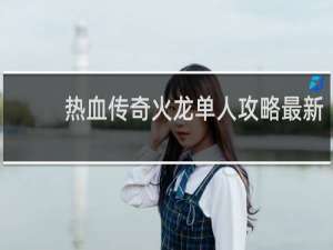 热血传奇火龙单人攻略最新