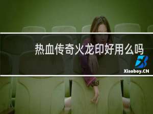 热血传奇火龙印好用么吗