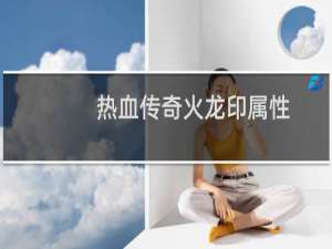 热血传奇火龙印属性