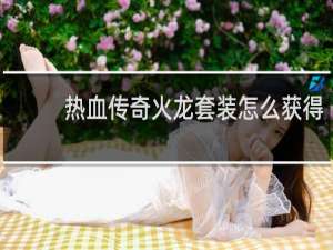 热血传奇火龙套装怎么获得