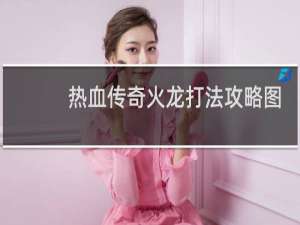 热血传奇火龙打法攻略图