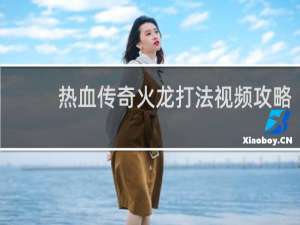 热血传奇火龙打法视频攻略