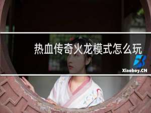热血传奇火龙模式怎么玩