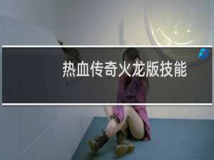 热血传奇火龙版技能