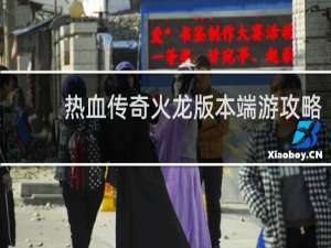 热血传奇火龙版本端游攻略